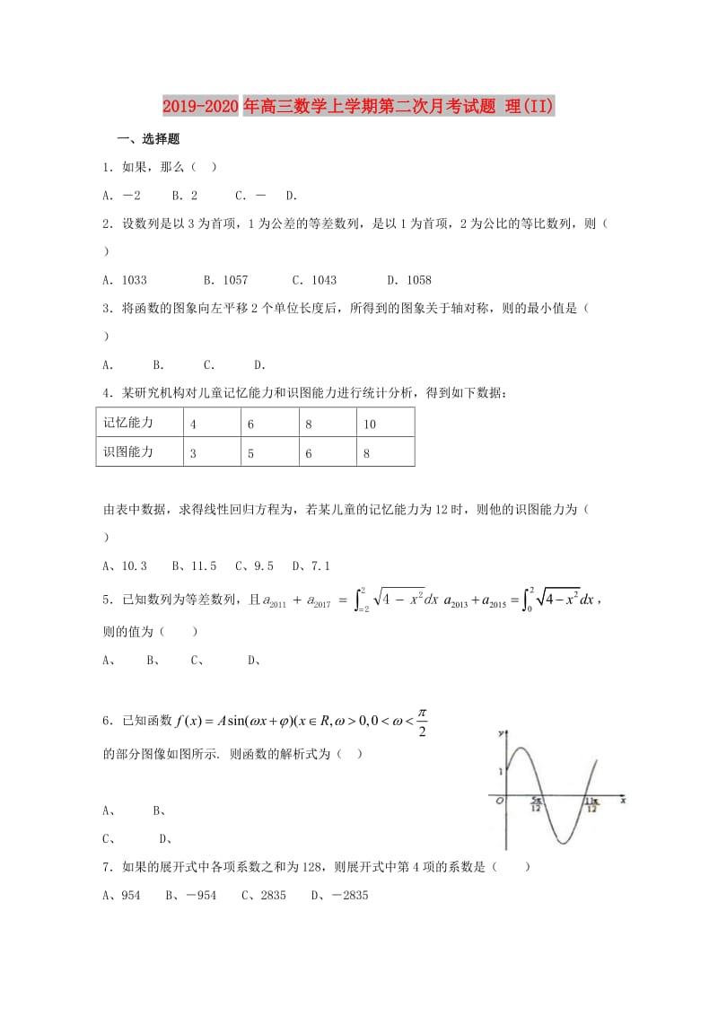 2019-2020年高三数学上学期第二次月考试题 理(II).doc_第1页