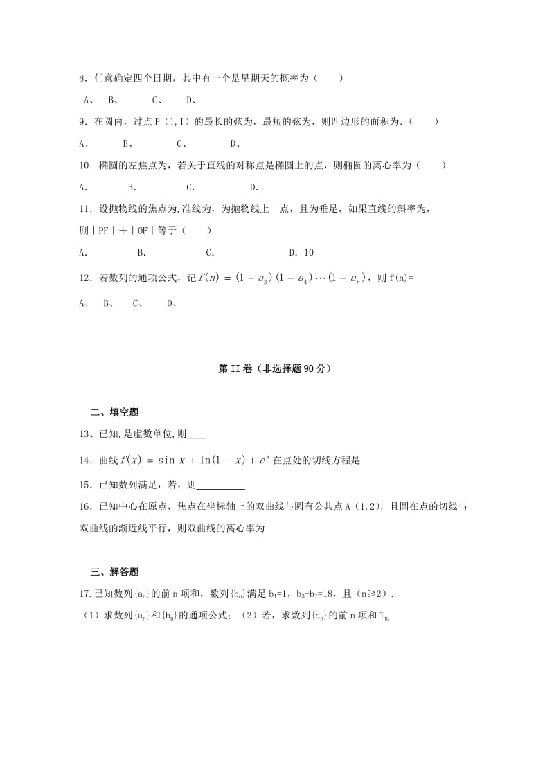 2019-2020年高三数学上学期第二次月考试题 理(II).doc_第2页