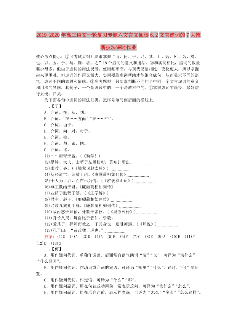 2019-2020年高三语文一轮复习专题六文言文阅读6.2文言虚词的7大推断技法课时作业.doc_第1页