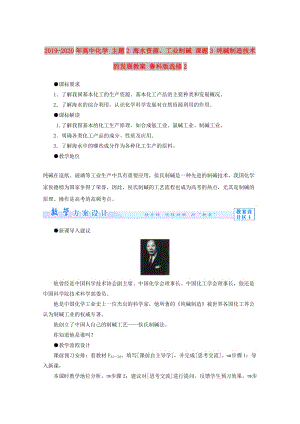 2019-2020年高中化學 主題2 海水資源、工業(yè)制堿 課題3 純堿制造技術的發(fā)展教案 魯科版選修2.doc
