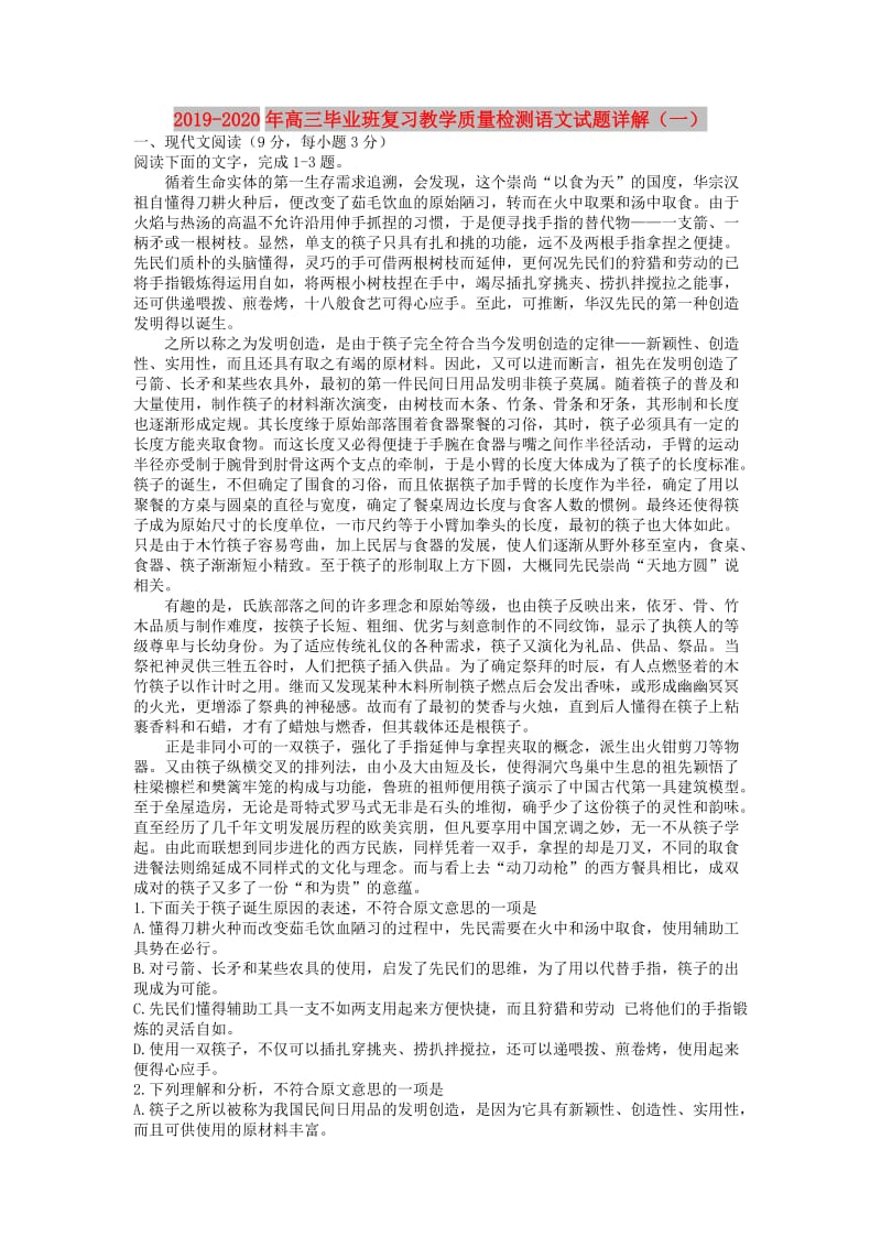 2019-2020年高三毕业班复习教学质量检测语文试题详解（一）.doc_第1页