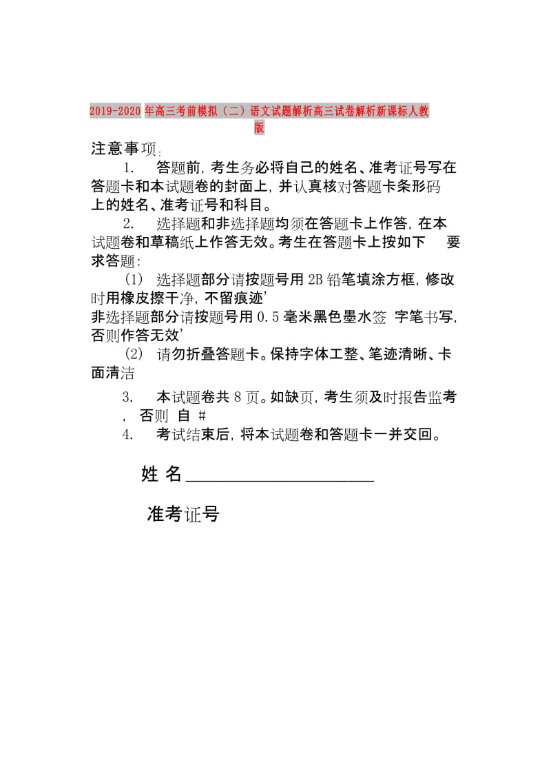 2019-2020年高三考前模拟（二）语文试题解析高三试卷解析新课标人教版.doc_第1页