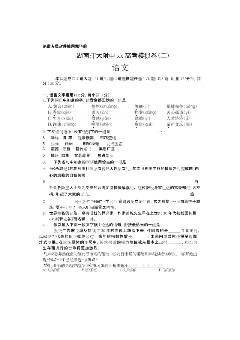 2019-2020年高三考前模拟（二）语文试题解析高三试卷解析新课标人教版.doc_第2页