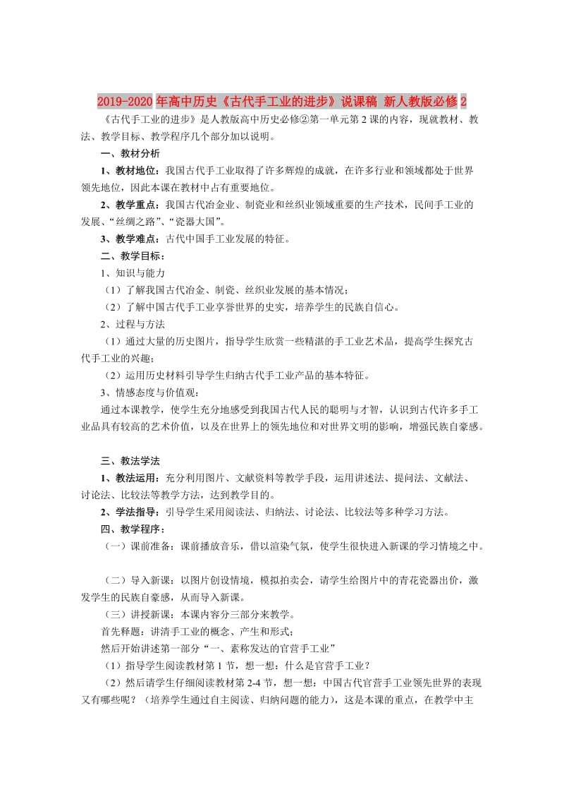 2019-2020年高中历史《古代手工业的进步》说课稿 新人教版必修2.doc_第1页