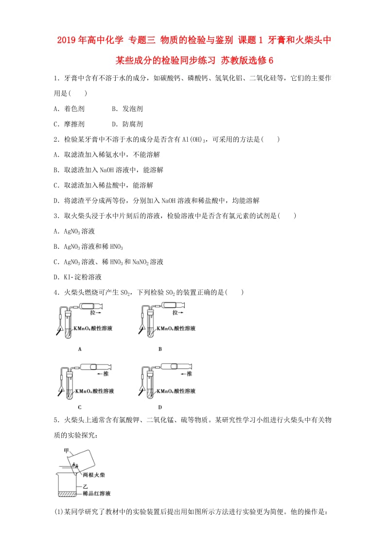 2019年高中化学 专题三 物质的检验与鉴别 课题1 牙膏和火柴头中某些成分的检验同步练习 苏教版选修6.doc_第1页