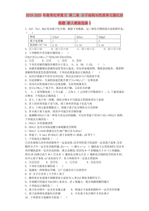 2019-2020年高考化學(xué)復(fù)習(xí) 第二章 分子結(jié)構(gòu)與性質(zhì)單元強(qiáng)化訓(xùn)練題 新人教版選修3.doc