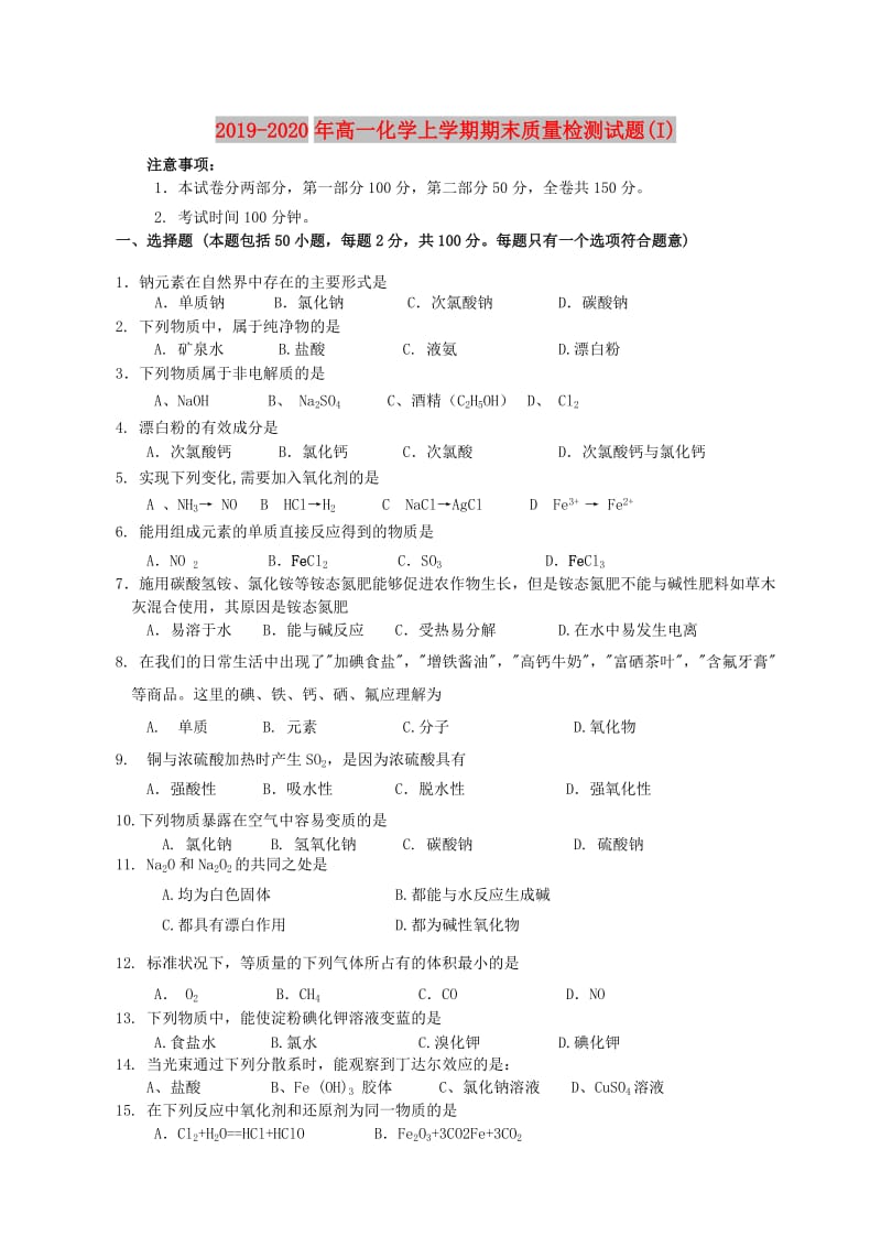 2019-2020年高一化学上学期期末质量检测试题(I).doc_第1页