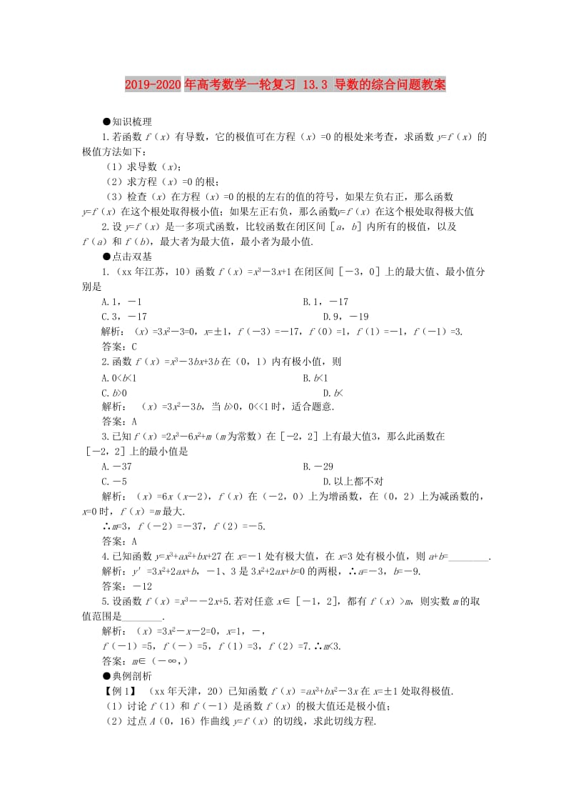 2019-2020年高考数学一轮复习 13.3 导数的综合问题教案.doc_第1页