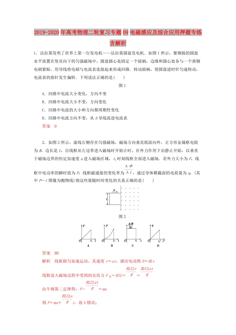 2019-2020年高考物理二轮复习专题09电磁感应及综合应用押题专练含解析.doc_第1页