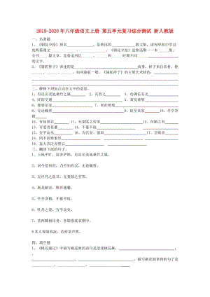 2019-2020年八年級語文上冊 第五單元復(fù)習(xí)綜合測試 新人教版.doc