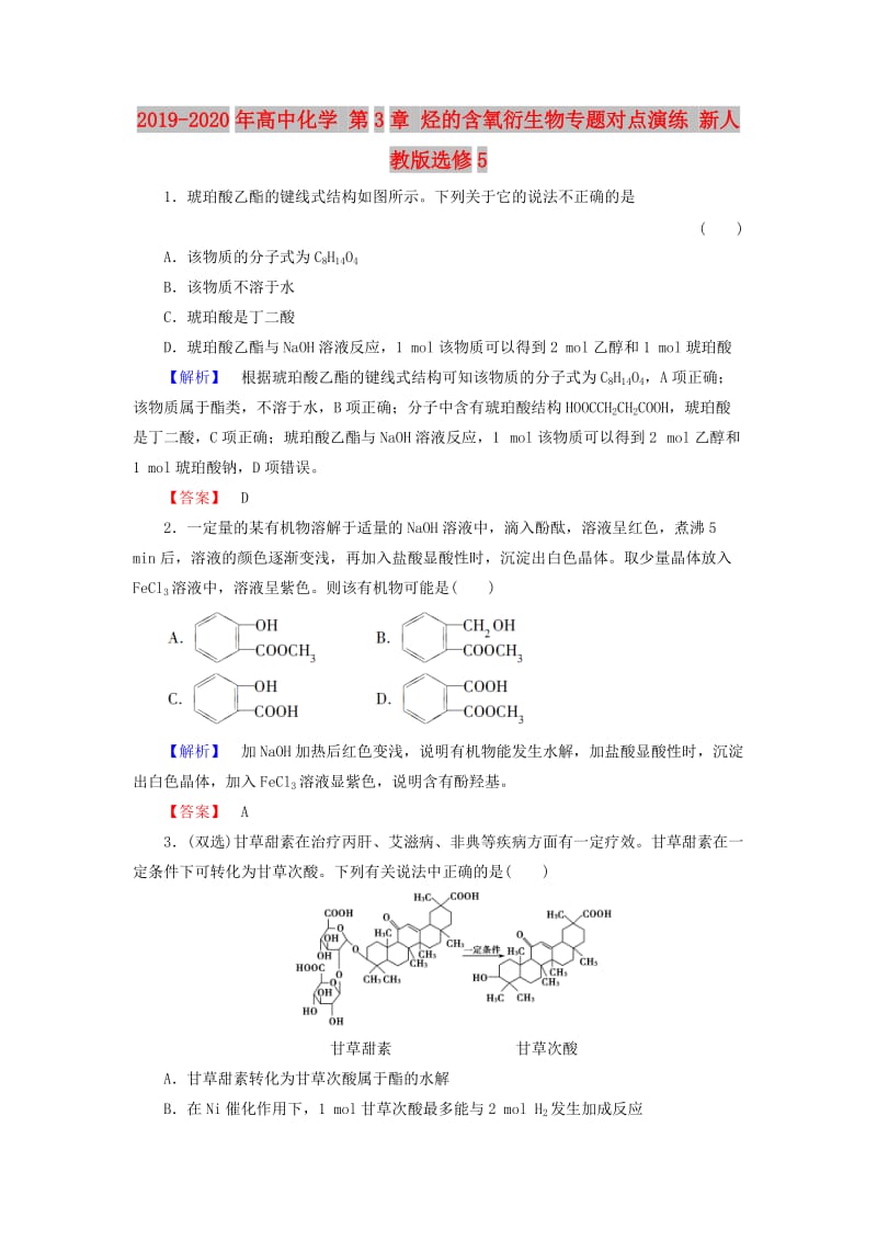 2019-2020年高中化学 第3章 烃的含氧衍生物专题对点演练 新人教版选修5.doc_第1页