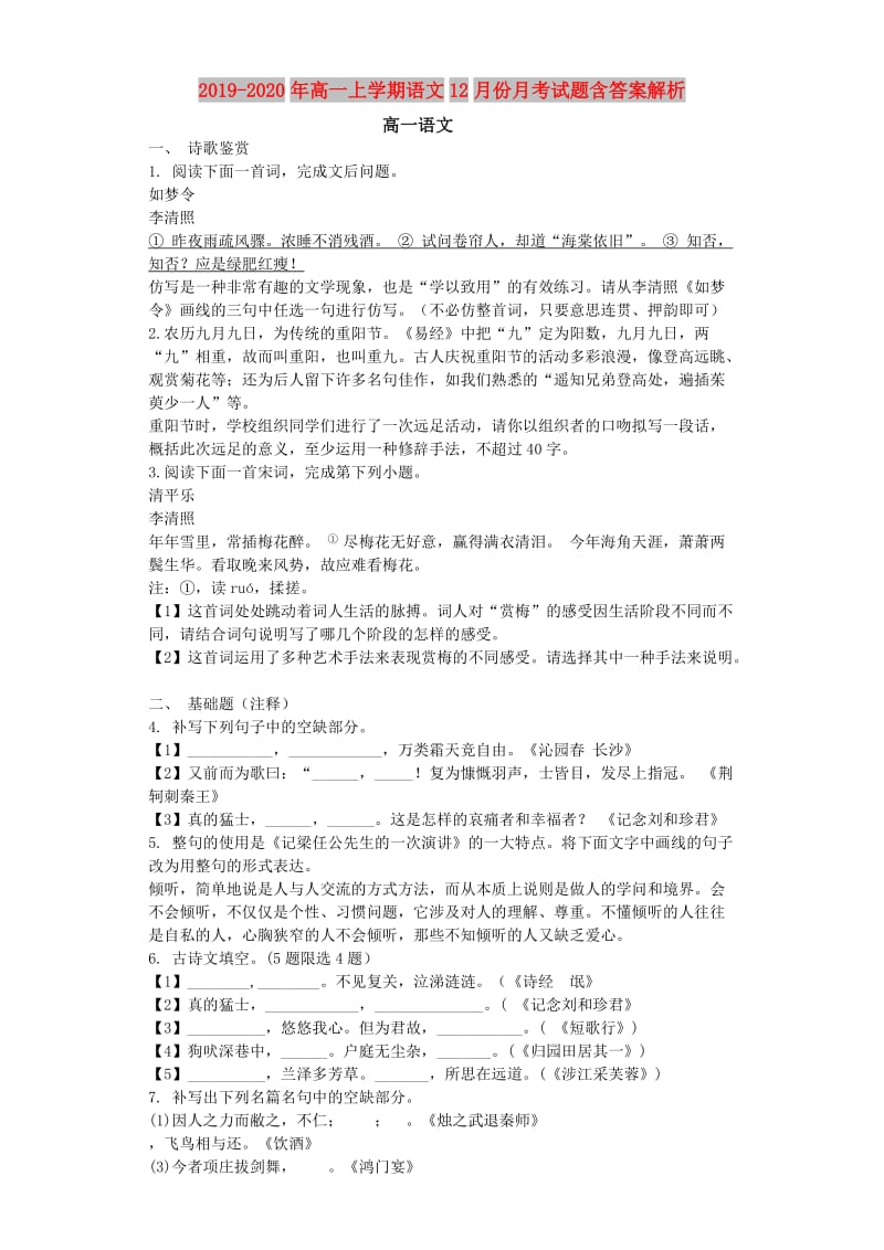 2019-2020年高一上学期语文12月份月考试题含答案解析.doc_第1页