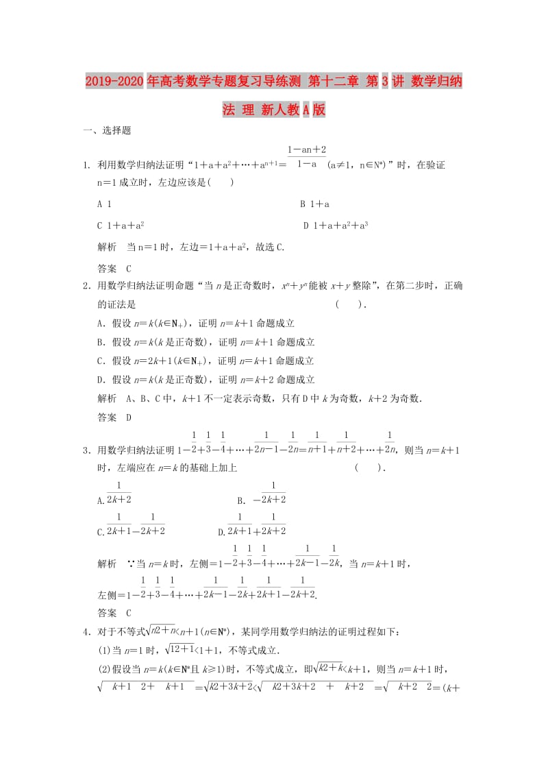 2019-2020年高考数学专题复习导练测 第十二章 第3讲 数学归纳法 理 新人教A版.doc_第1页