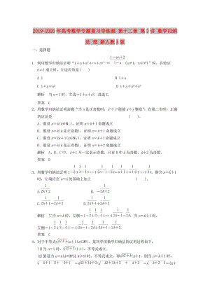 2019-2020年高考數(shù)學(xué)專題復(fù)習(xí)導(dǎo)練測(cè) 第十二章 第3講 數(shù)學(xué)歸納法 理 新人教A版.doc