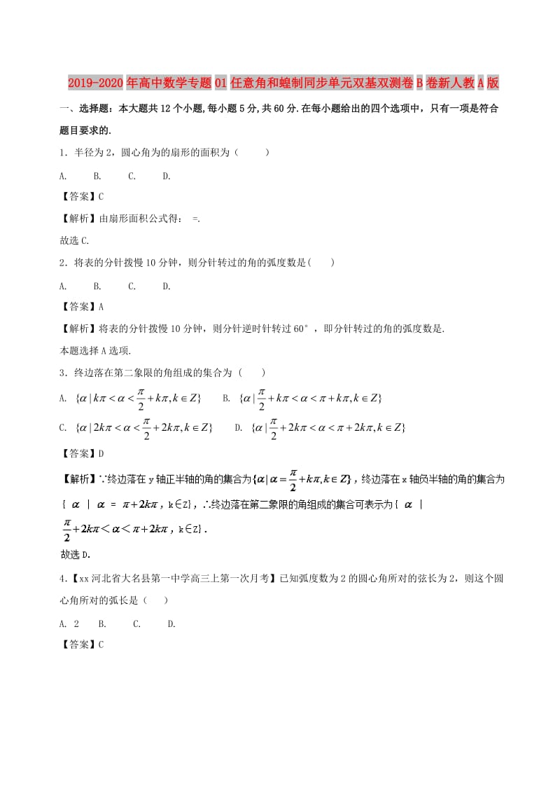 2019-2020年高中数学专题01任意角和蝗制同步单元双基双测卷B卷新人教A版.doc_第1页