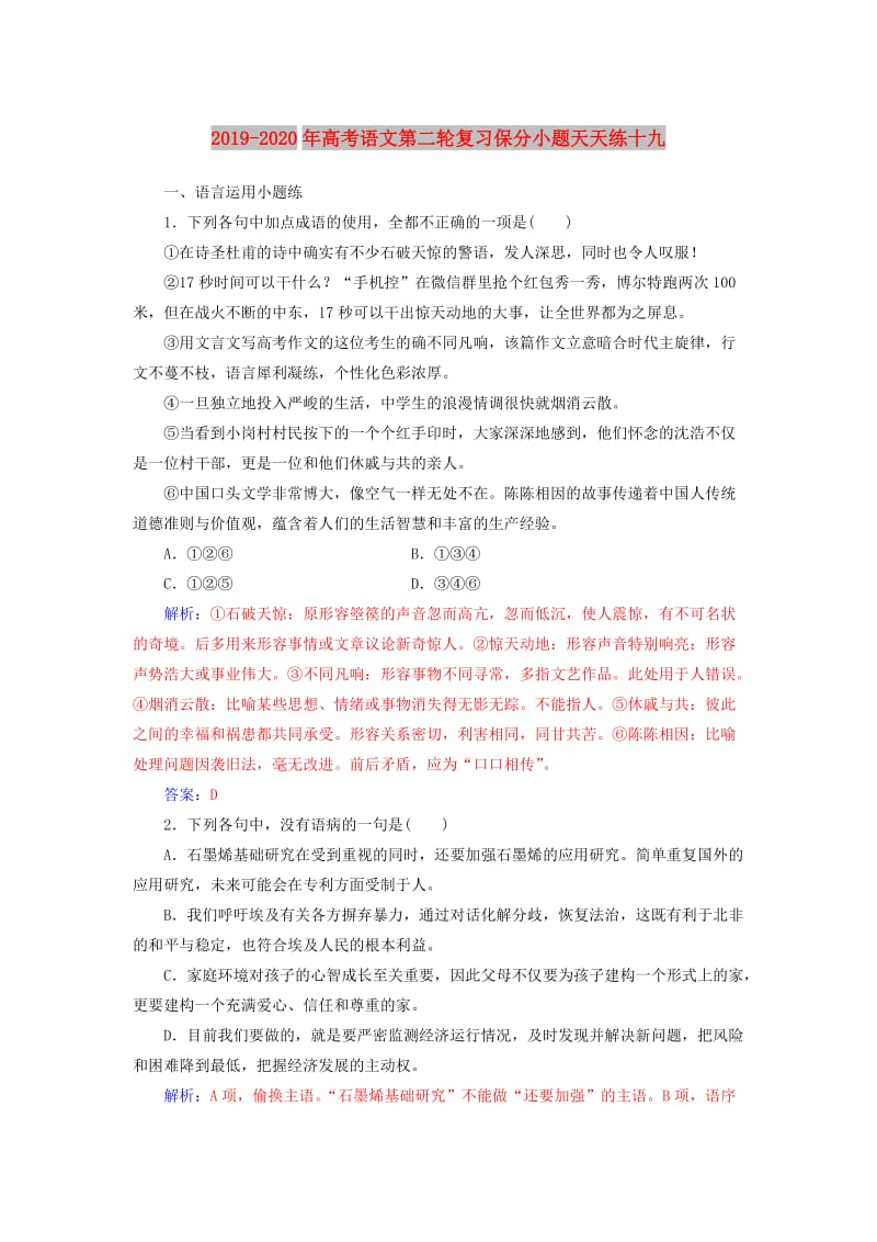 2019-2020年高考语文第二轮复习保分小题天天练十九.doc_第1页