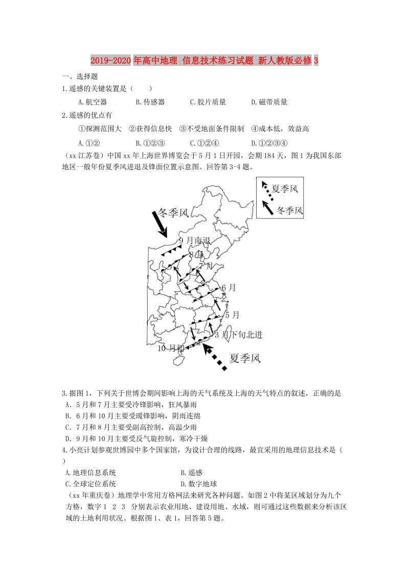 2019-2020年高中地理 信息技术练习试题 新人教版必修3.doc_第1页