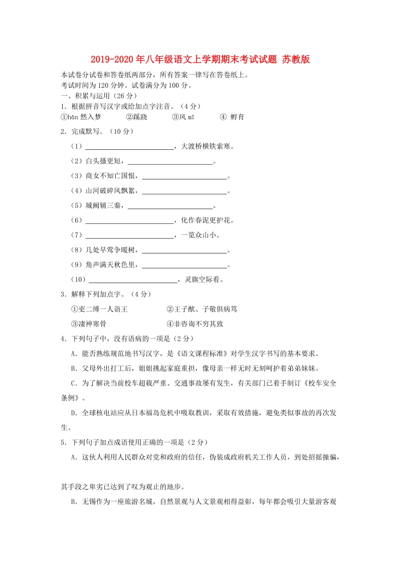 2019-2020年八年级语文上学期期末考试试题 苏教版.doc_第1页