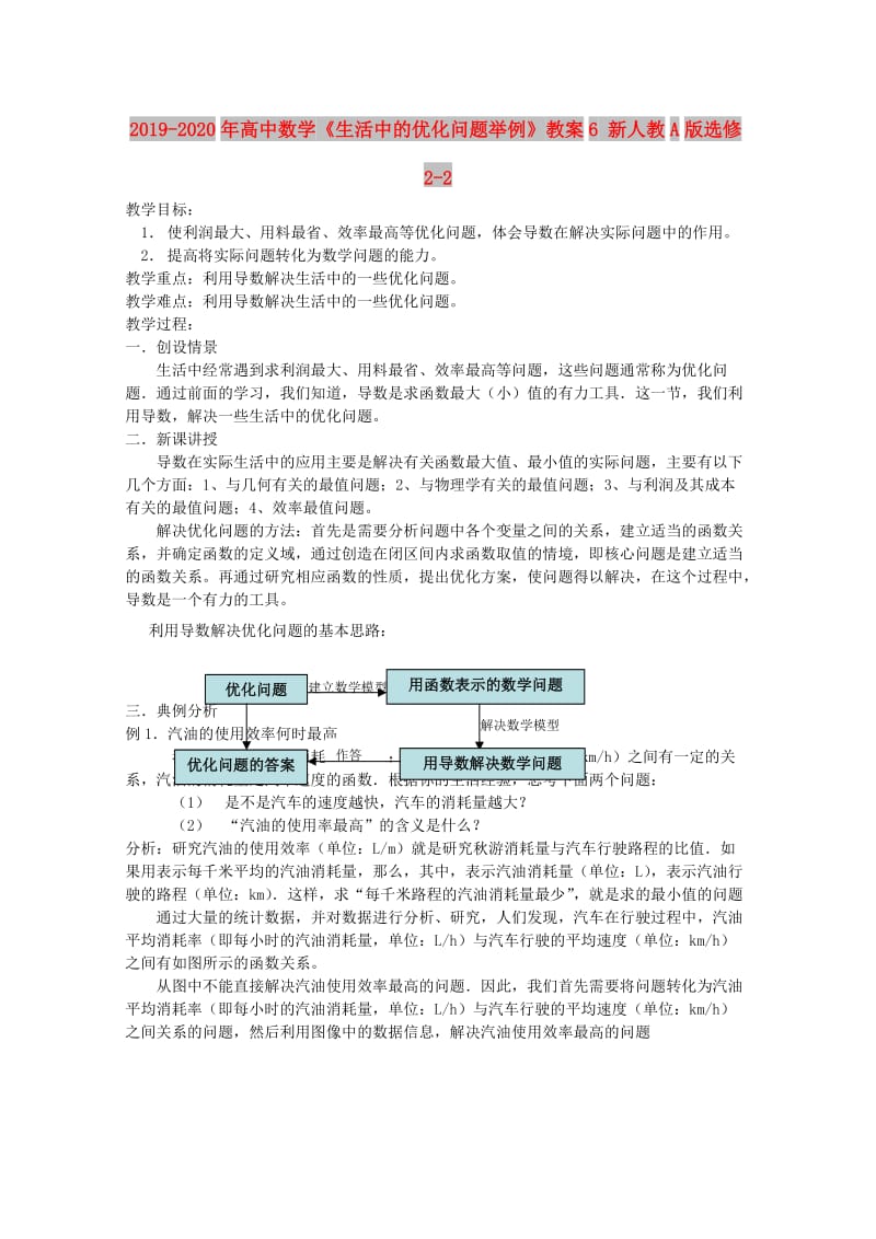 2019-2020年高中数学《生活中的优化问题举例》教案6 新人教A版选修2-2.doc_第1页