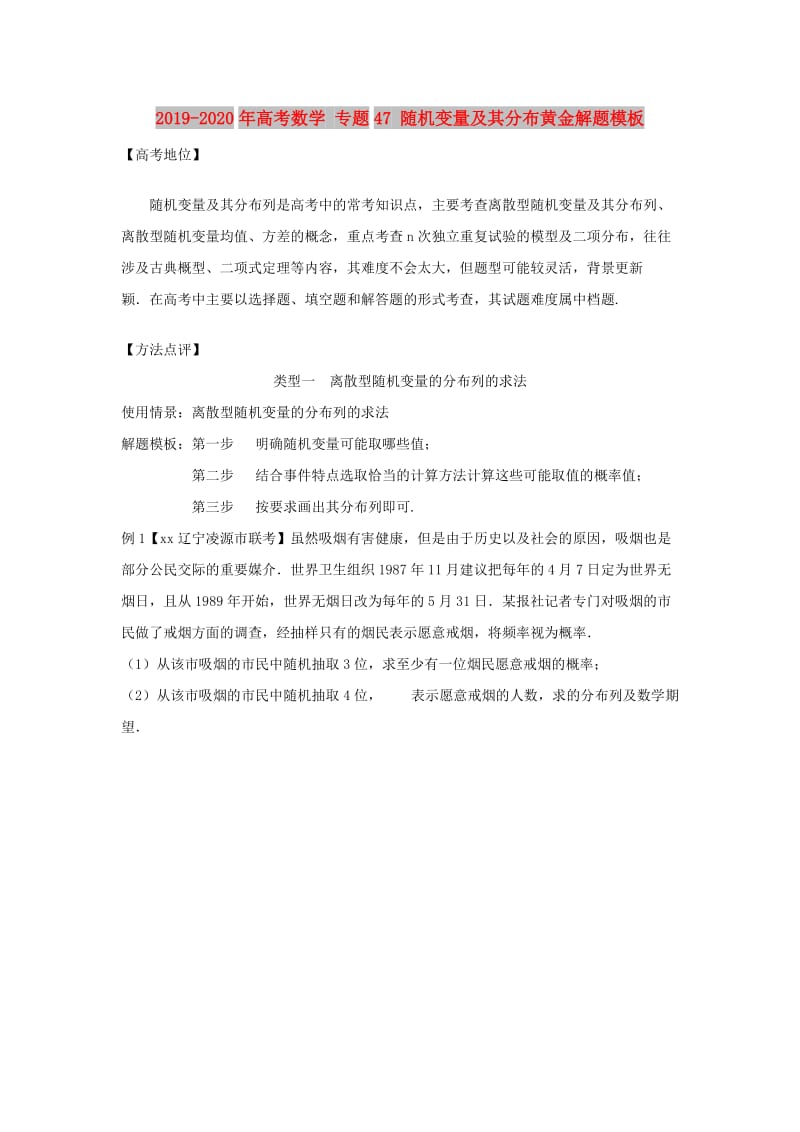 2019-2020年高考数学 专题47 随机变量及其分布黄金解题模板.doc_第1页