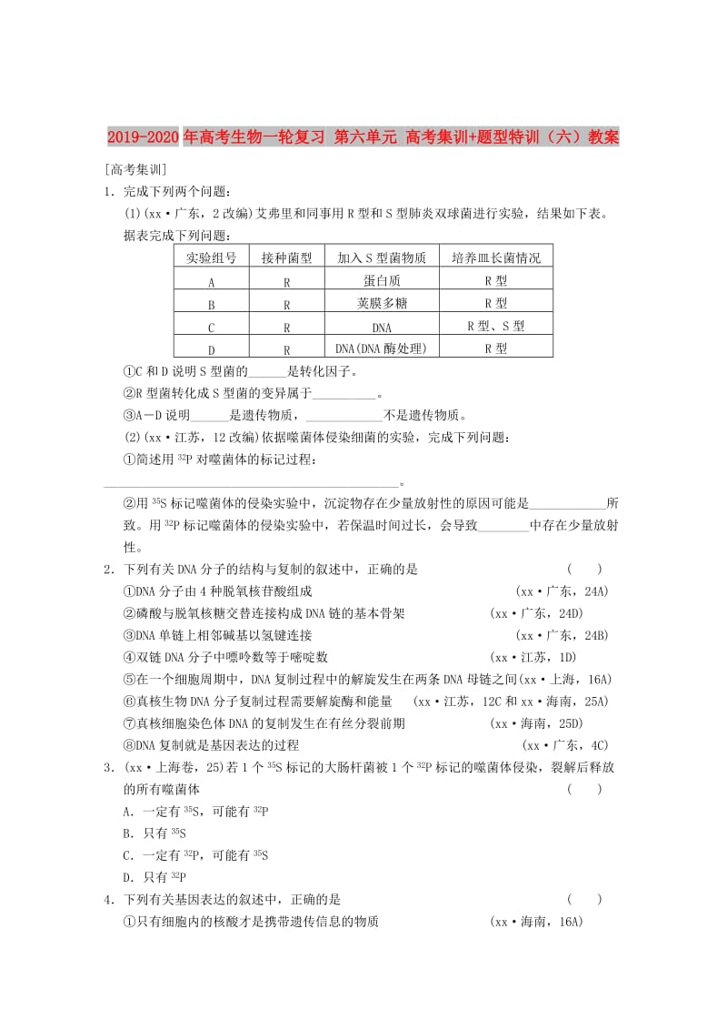 2019-2020年高考生物一轮复习 第六单元 高考集训+题型特训（六）教案.doc_第1页