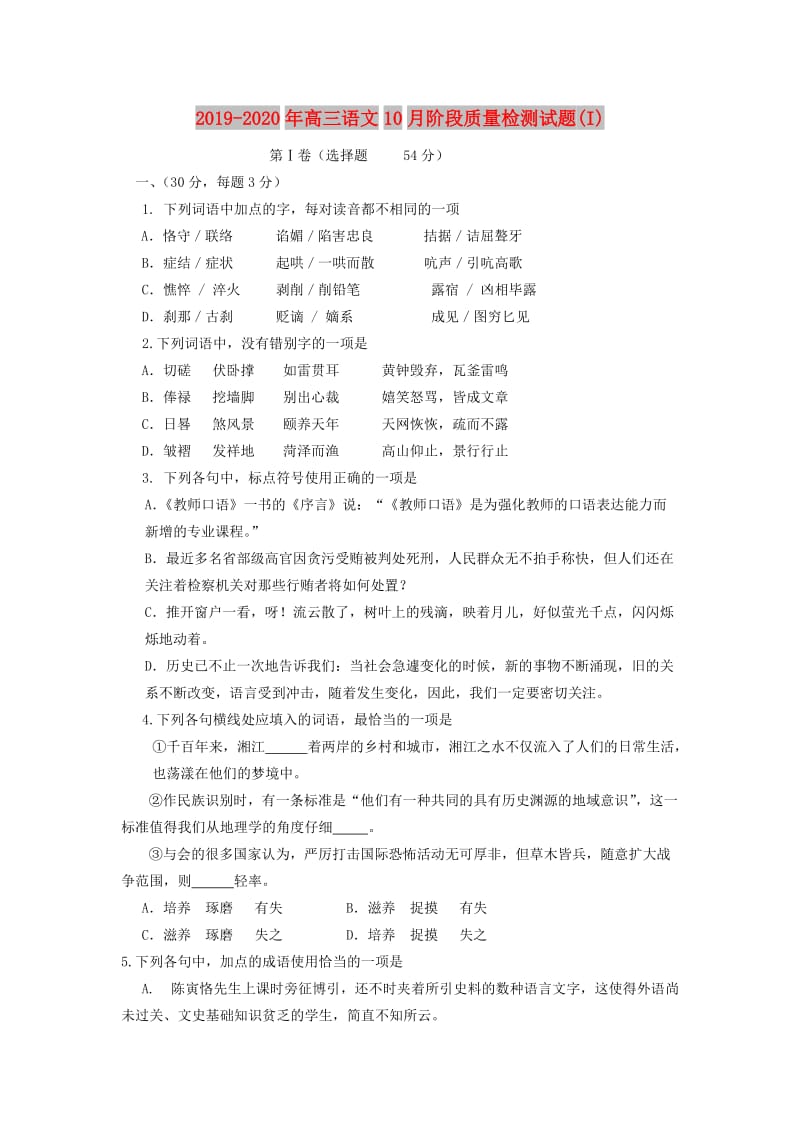 2019-2020年高三语文10月阶段质量检测试题(I).doc_第1页