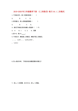 2019-2020年八年級數(shù)學(xué)下冊 《二次根式》練習(xí)16.1二次根式.doc