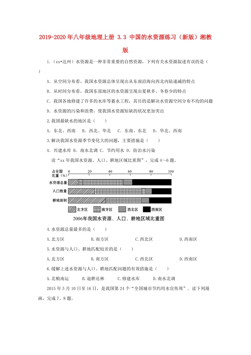 2019-2020年八年级地理上册 3.3 中国的水资源练习（新版）湘教版.doc_第1页