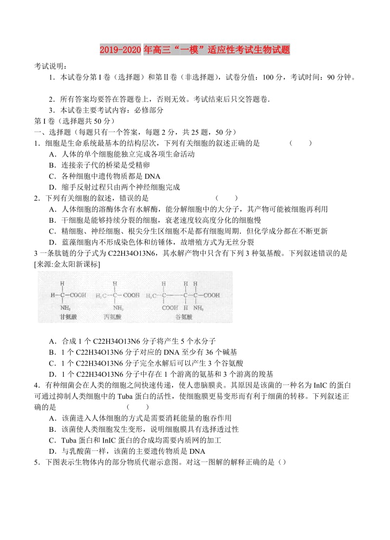 2019-2020年高三“一模”适应性考试生物试题.doc_第1页