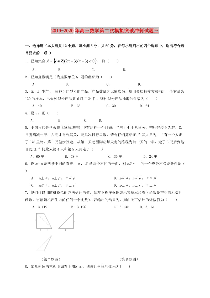 2019-2020年高三数学第二次模拟突破冲刺试题三.doc_第1页