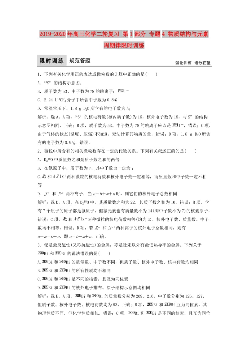 2019-2020年高三化学二轮复习 第1部分 专题4 物质结构与元素周期律限时训练.doc_第1页