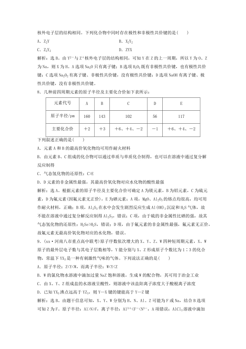 2019-2020年高三化学二轮复习 第1部分 专题4 物质结构与元素周期律限时训练.doc_第3页