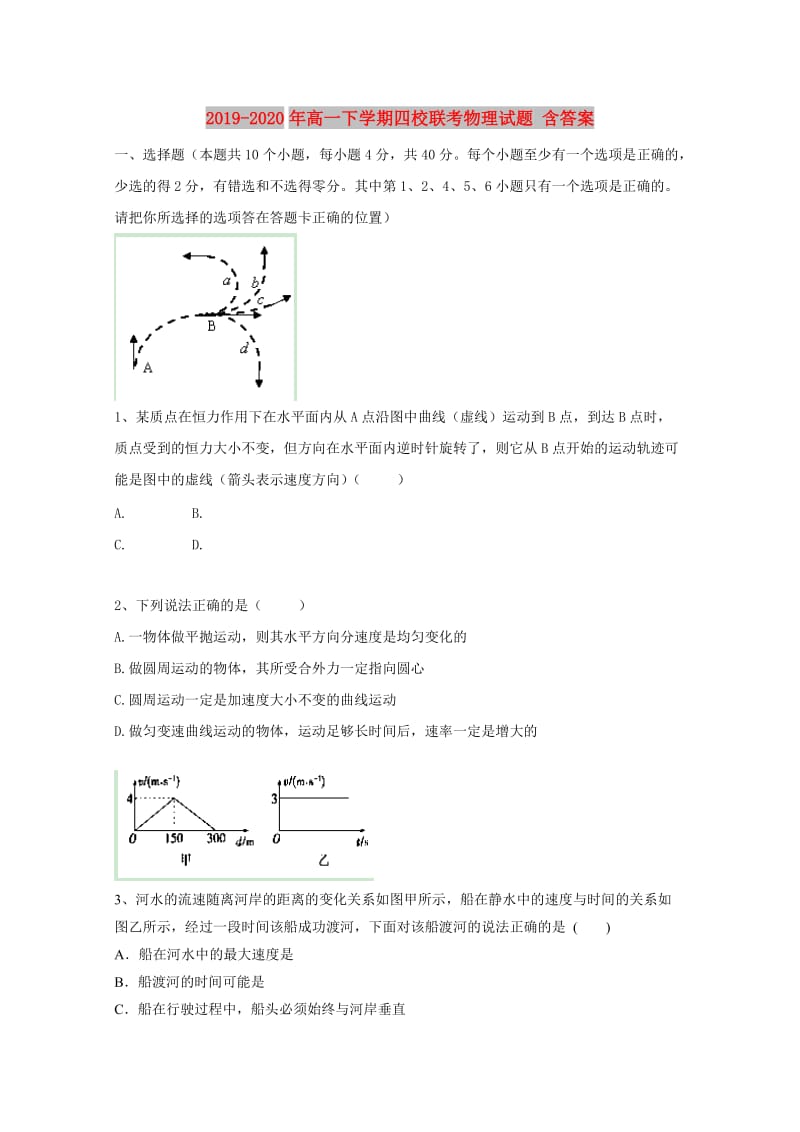 2019-2020年高一下学期四校联考物理试题 含答案.doc_第1页