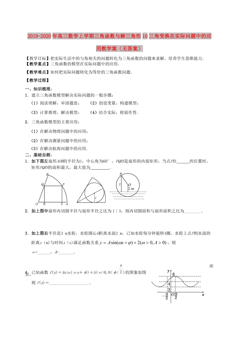 2019-2020年高三数学上学期三角函数与解三角形10三角变换在实际问题中的应用教学案（无答案）.doc_第1页