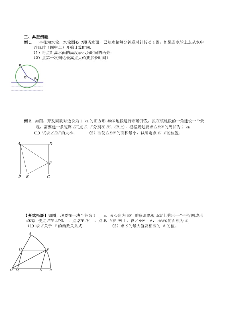 2019-2020年高三数学上学期三角函数与解三角形10三角变换在实际问题中的应用教学案（无答案）.doc_第2页