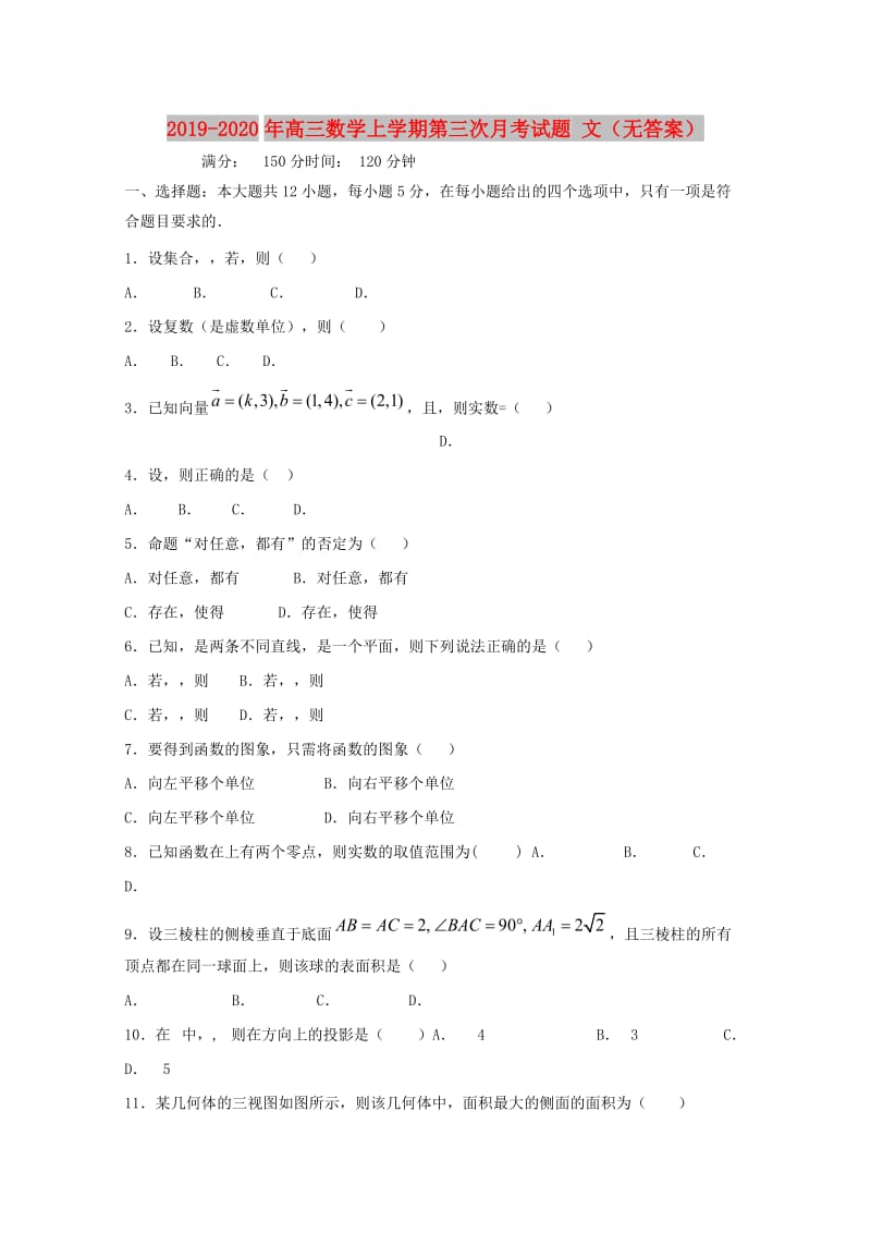 2019-2020年高三数学上学期第三次月考试题 文（无答案）.doc_第1页