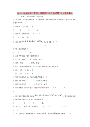 2019-2020年高三數(shù)學(xué)上學(xué)期第三次月考試題 文（無(wú)答案）.doc