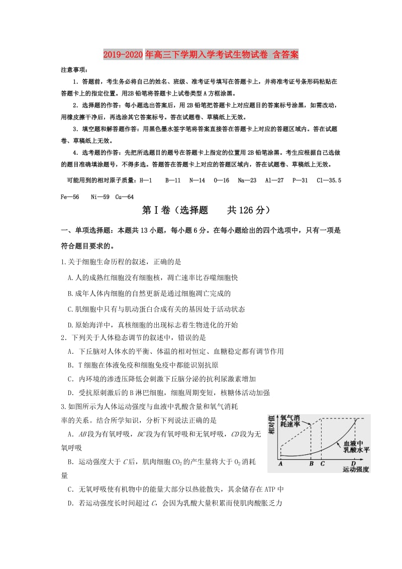 2019-2020年高三下学期入学考试生物试卷 含答案.doc_第1页