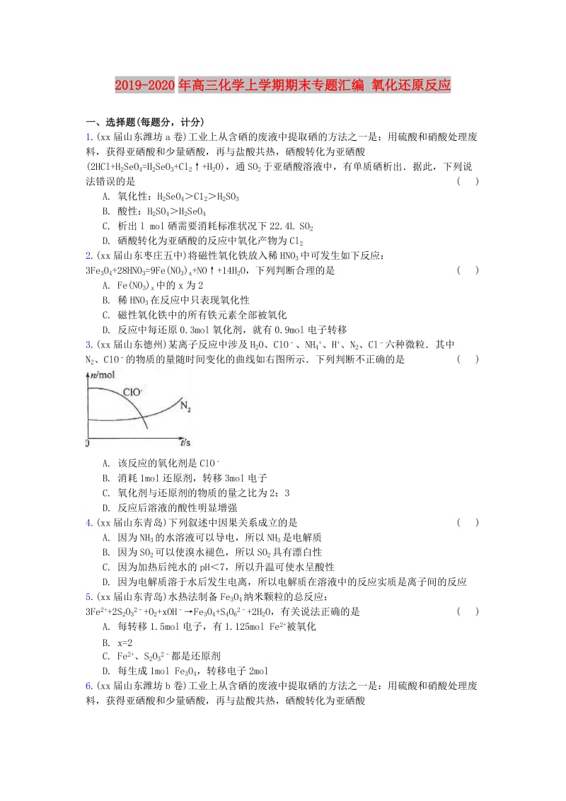 2019-2020年高三化学上学期期末专题汇编 氧化还原反应.doc_第1页