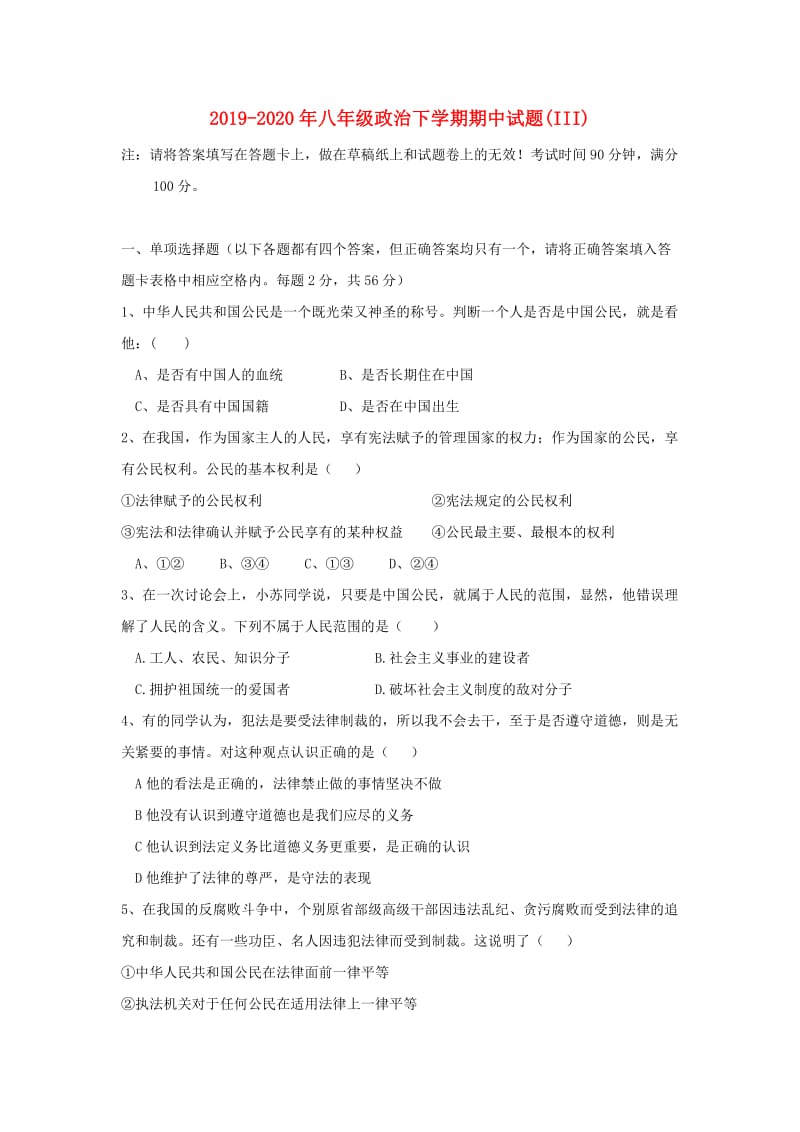 2019-2020年八年级政治下学期期中试题(III).doc_第1页