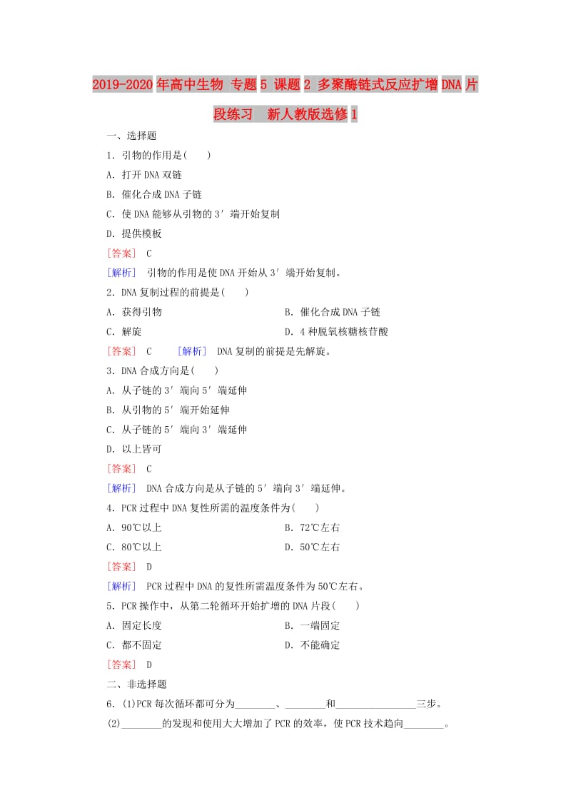 2019-2020年高中生物 专题5 课题2 多聚酶链式反应扩增DNA片段练习 新人教版选修1.doc_第1页