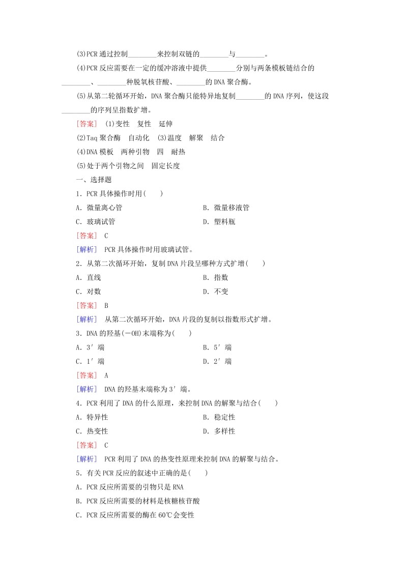 2019-2020年高中生物 专题5 课题2 多聚酶链式反应扩增DNA片段练习 新人教版选修1.doc_第2页