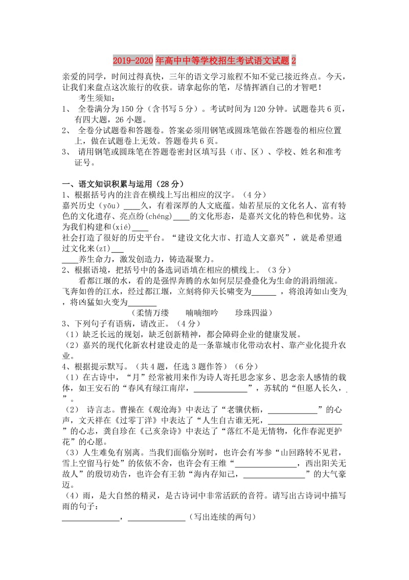 2019-2020年高中中等学校招生考试语文试题2.doc_第1页