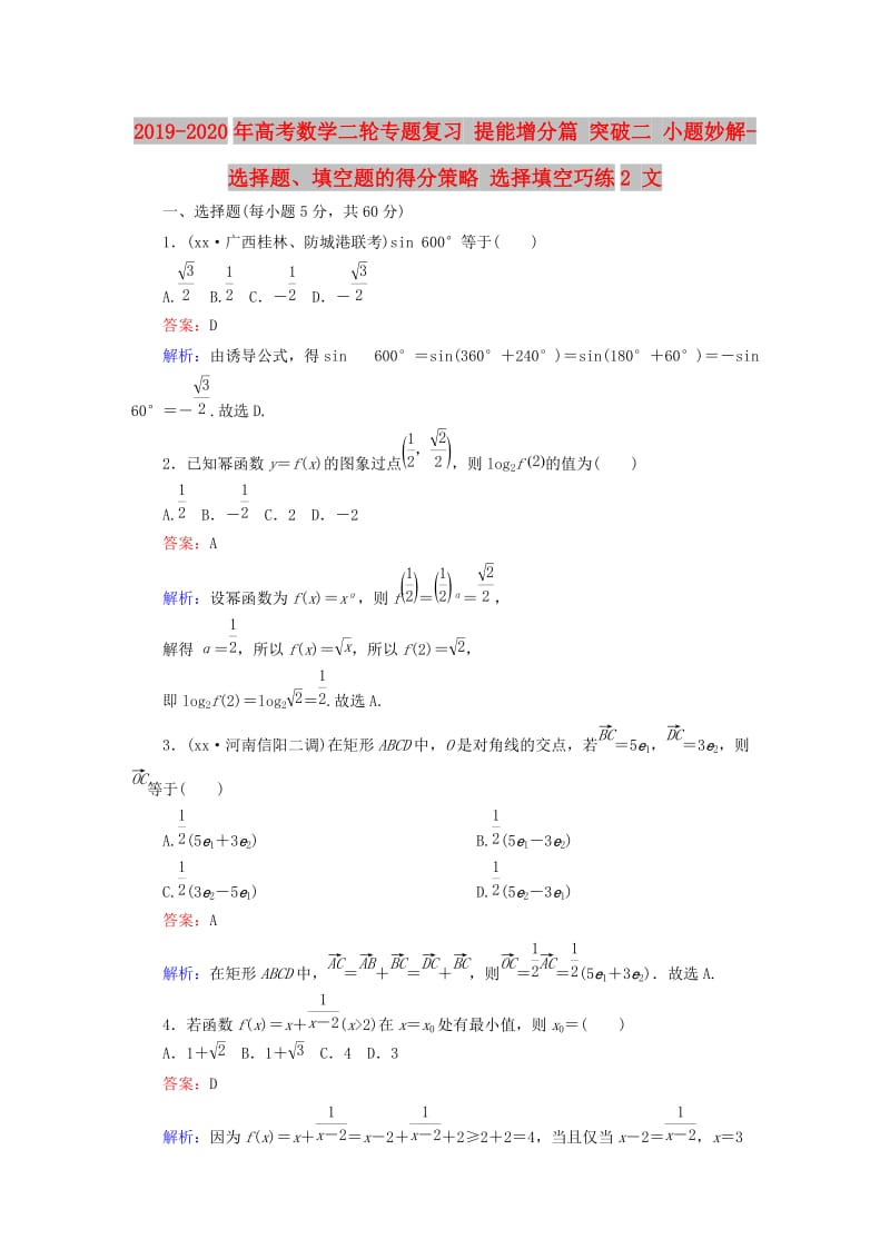 2019-2020年高考数学二轮专题复习 提能增分篇 突破二 小题妙解-选择题、填空题的得分策略 选择填空巧练2 文.doc_第1页