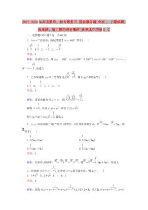 2019-2020年高考數(shù)學(xué)二輪專題復(fù)習(xí) 提能增分篇 突破二 小題妙解-選擇題、填空題的得分策略 選擇填空巧練2 文.doc