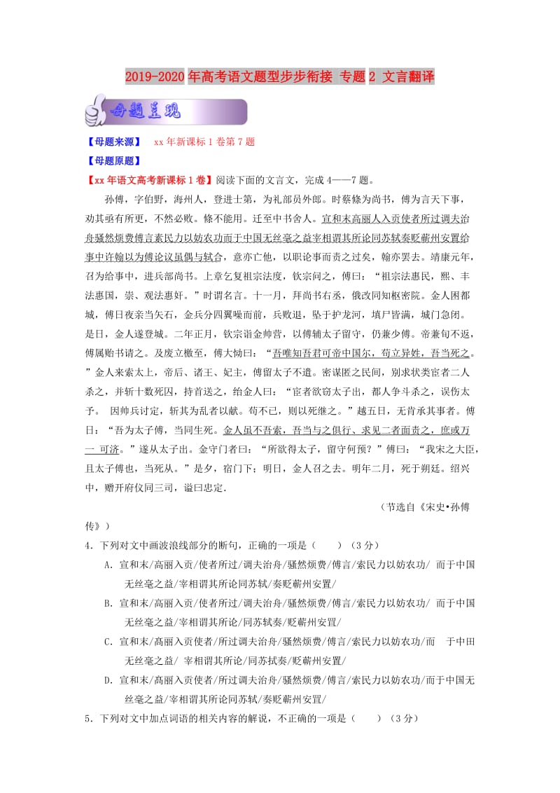 2019-2020年高考语文题型步步衔接 专题2 文言翻译.doc_第1页