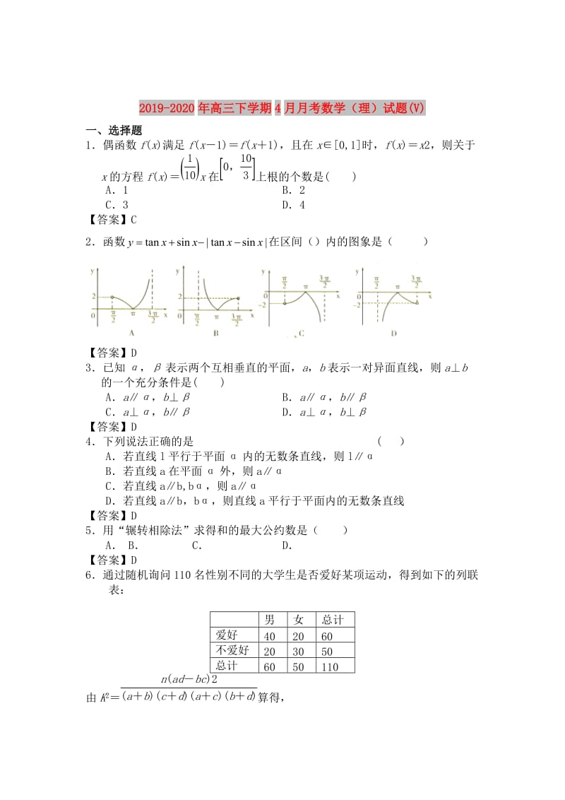 2019-2020年高三下学期4月月考数学（理）试题(V).doc_第1页