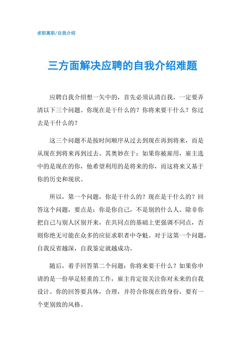 三方面解决应聘的自我介绍难题.doc_第1页