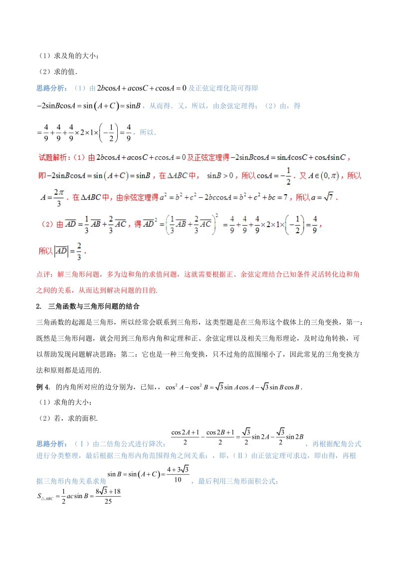 2019-2020年高考数学二轮复习难点2.3三角变换、平面向量、函数、解三角形问题等综合问题教学案理.doc_第3页