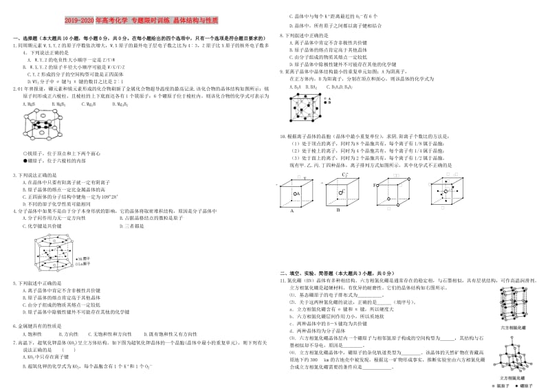 2019-2020年高考化学 专题限时训练 晶体结构与性质.doc_第1页